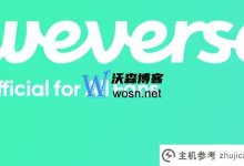 如果weverse没有邮箱怎么办?Weverse忘记密码操作流程(如何验证weverse邮箱)_主机参考