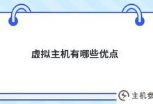 虚拟主机的优势是什么(虚拟主机的优缺点)_主机参考