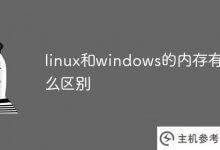 linux和windows内存有什么区别?_主机参考