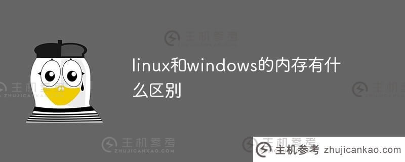 linux和windows内存有什么区别？