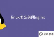 linux如何关闭Nginx(Linux如何关闭进程)_主机参考