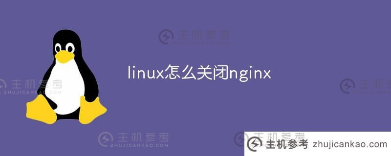 linux如何关闭Nginx(Linux如何关闭进程)