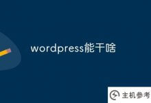 wordpress能做什么(wordpress适合什么样的网站)_主机参考