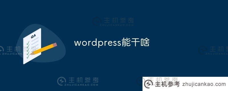 wordpress能做什么(wordpress适合什么样的网站)