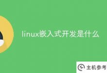 什么是linux嵌入式开发(linux嵌入式系统开发从小白到大牛)_主机参考
