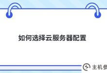 如何选择云服务器配置(如何选择云服务器配置端口)_主机参考