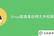linux可以查看文件权限吗(如何查看linux文件权限)_主机参考