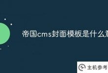 帝国cms封面模板是什么意思(帝国cms栏目分类)_主机参考