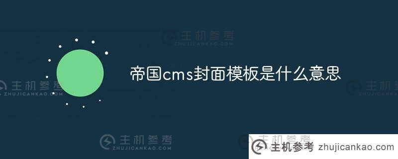 帝国cms封面模板是什么意思(帝国cms栏目分类)