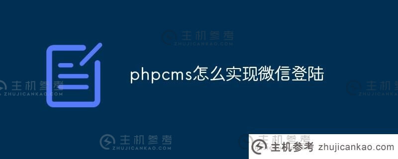 phpcms如何实现微信登录(php实现微信扫码登录)
