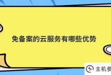 免备案云服务(免备案云平台)有什么优势_主机参考