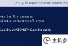 Rocky Linux服务器安装配置Elasticsearch教程_主机参考