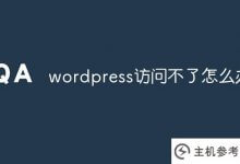 wordpress无法访问(wordpress网站无法访问)怎么办_主机参考