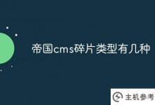 帝国cms片段有几种类型(帝国cms用户手册)。_主机参考