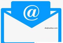 如何注册国外邮箱?(如何注册国外邮箱)_主机参考