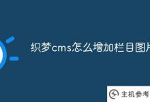 如何在织梦cms中增加栏目图片_主机参考