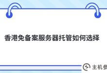 如何选择香港免文件服务器的托管(在香港不备案服务器会有罚款吗)_主机参考