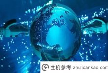cn域名和com域名哪个好?cn域名和com域名的区别(cn域名和com域名)_主机参考