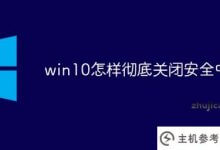 win10如何彻底关闭安全中心(如何彻底关闭windows安全中心)_主机参考