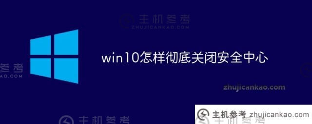 win10如何彻底关闭安全中心(如何彻底关闭windows安全中心)