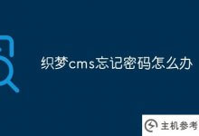 如果Dreamweaver cms忘记了它的密码怎么办(Dreamweaver密码重置工具)_主机参考