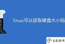linux能获得硬盘的大小吗(linux获得硬盘信息)_主机参考