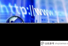 过期域名怎么处理?(如何购买过期域名)_主机参考