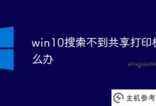 win10搜索不到共享打印机怎么办(为什么w10搜索不到共享打印机)_主机参考