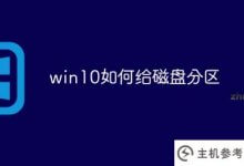 win10如何对磁盘分区(window10如何对磁盘分区)_主机参考