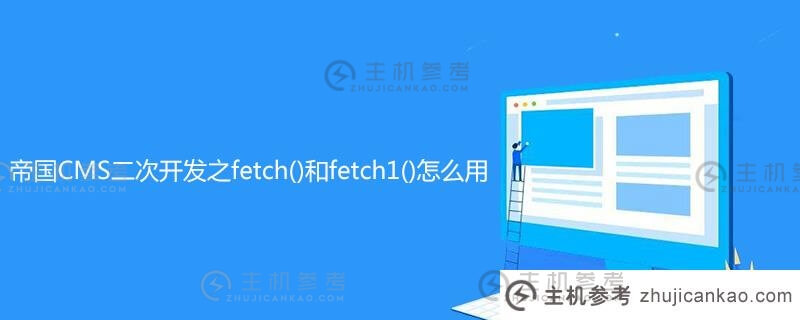 如何在帝国CMS(帝国CMS官方完整版教程)二次开发中使用fetch()和fetch1()