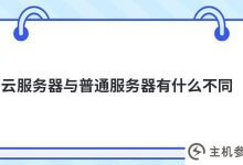 云服务器和普通服务器(云服务器和自己的服务器)有什么区别_主机参考
