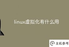 linux虚拟化有什么用(如何在linux系统中开启虚拟化)_主机参考