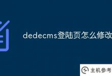 如何修改DEDEECMS登陆页面(DEDEECMS手机更新)_主机参考