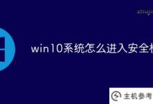 win10系统如何进入安全模式_主机参考