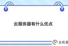 云服务器有什么优势(云服务器有什么优缺点)_主机参考