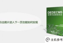如何实现DEDEDECMS点击图片进入下一页的功能(DEDEDECMS前台进不去)_主机参考
