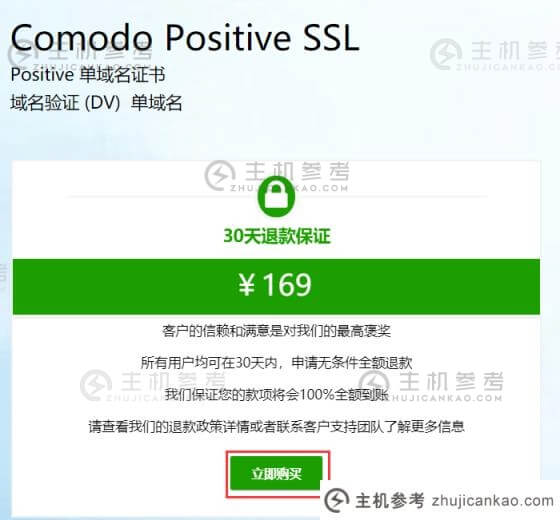 comodo的169元/年的DV SSL证书