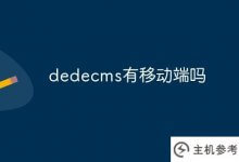 DEDEECMS有移动终端吗(dedecms6.0)_主机参考