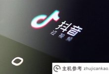 自3月起，个人也可以在Tik Tok开店(个人可以在Tik Tok的小店落户吗？)_主机参考