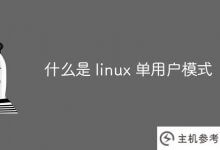 什么是linux单用户模式？_主机参考