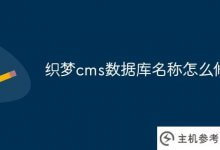 如何修改Dreamweaver cms的数据库名称(Dreamweaver cms的数据库文件在哪里)_主机参考
