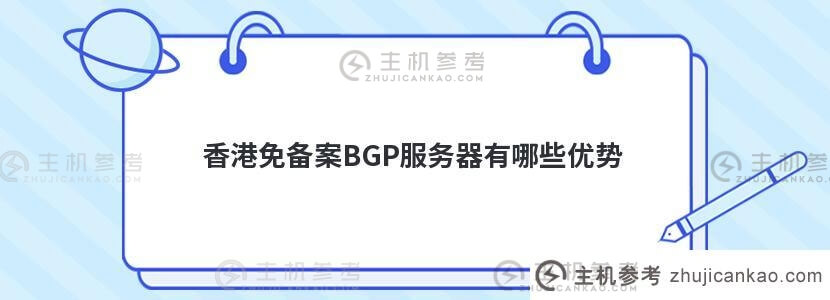 香港免备案BGP服务器有哪些优势