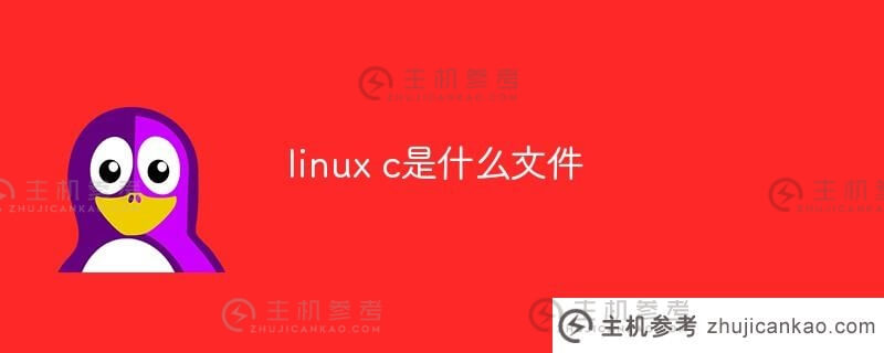 Linux C是什么文件？