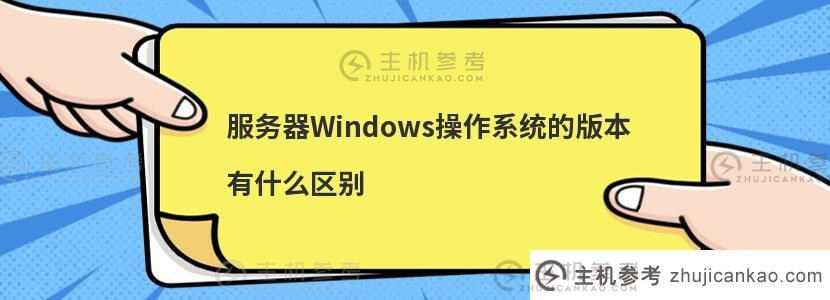 服务器Windows操作系统的版本有什么区别