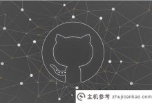 如何在GitHub上删除仓库?_主机参考