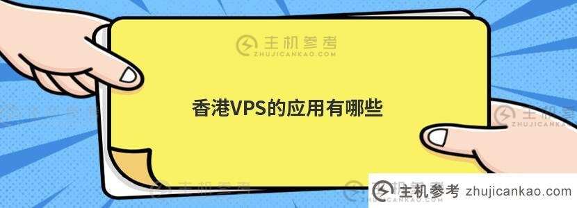 香港VPS的应用有哪些