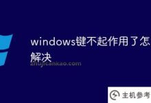 如何解决windows键不工作的问题(windows键不工作怎么办)_主机参考