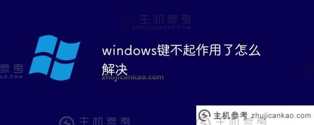 如何解决windows键不工作的问题(windows键不工作怎么办)