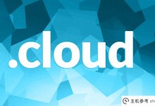 怎么样?云域名?是。云域名有价值(云是什么域名)?_主机参考