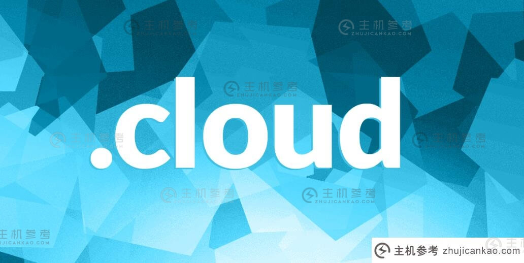 .cloud域名怎么样